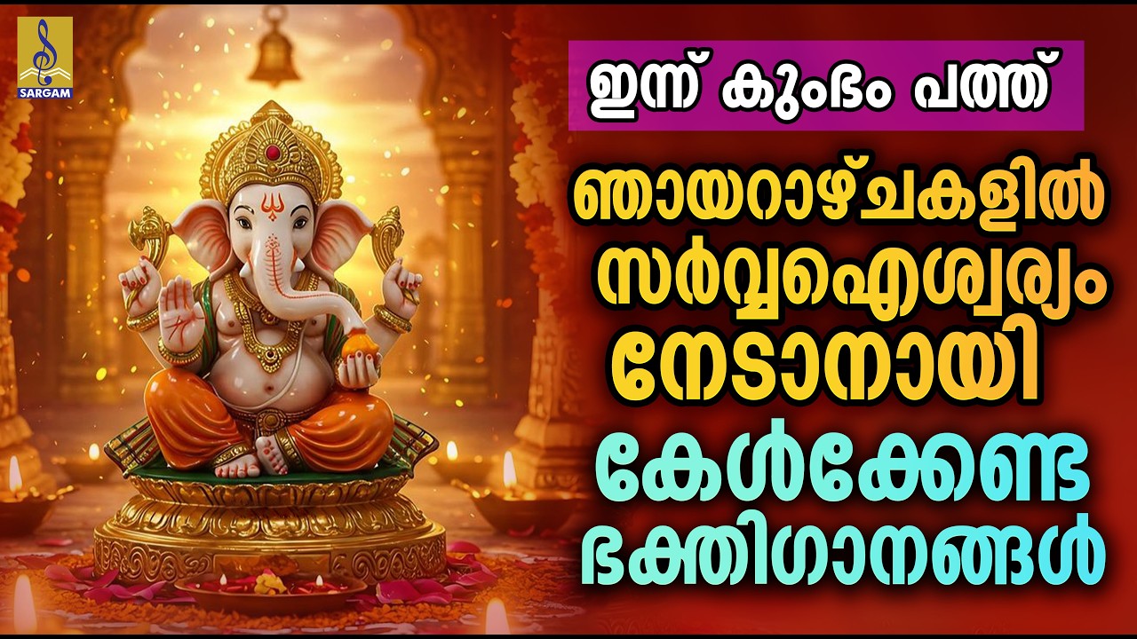 ഇന്ന് കുംഭം പത്ത് | ഞായറാഴ്ചകളിൽ സർവ്വഐശ്വര്യം നേടാനായി കേൾക്കേണ്ട ഭക്തിഗാനങ്ങൾ | Deiva Bhakthi