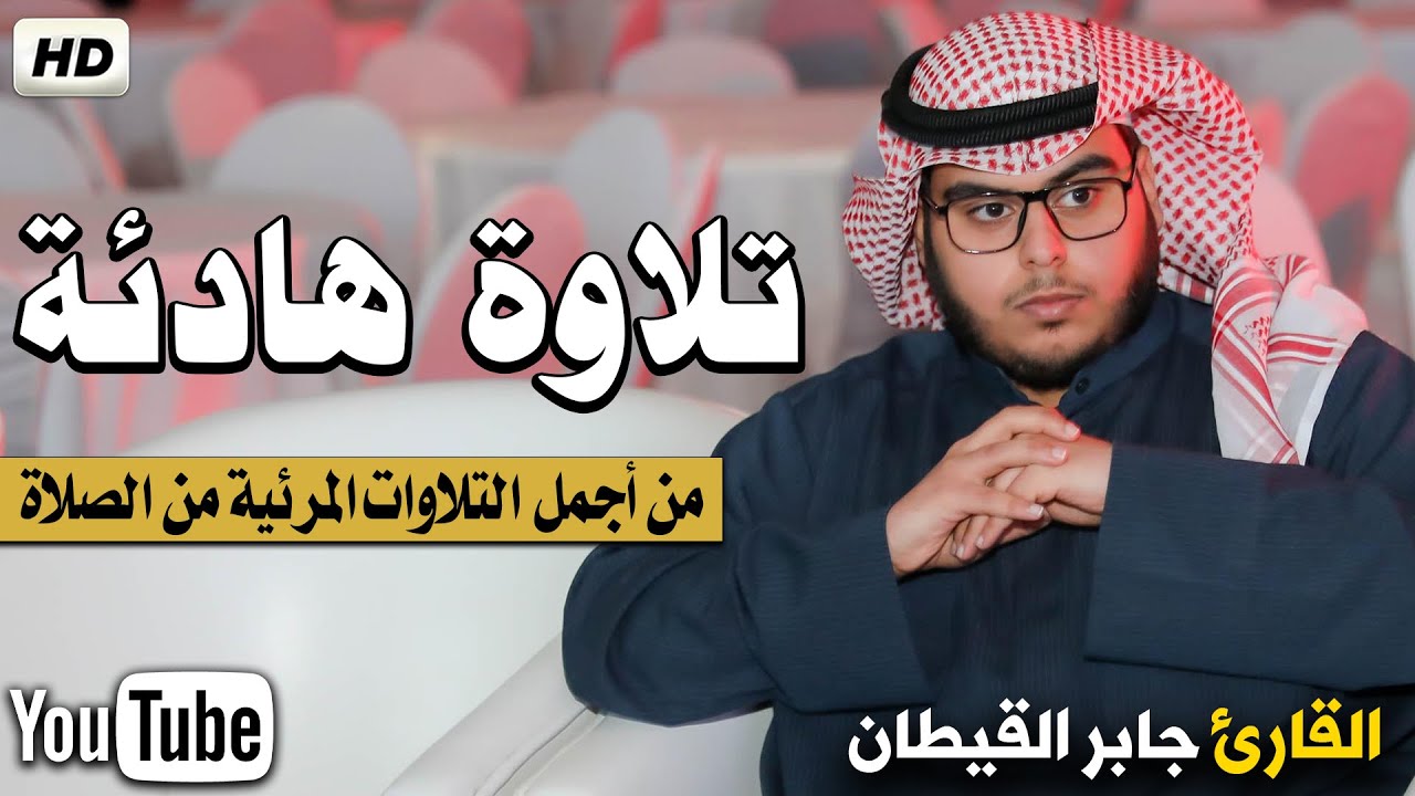 تلاوة هادئة مرئية مؤثرة جدا من الصلاة || تريح القلب💚😌|| جابر القيطان