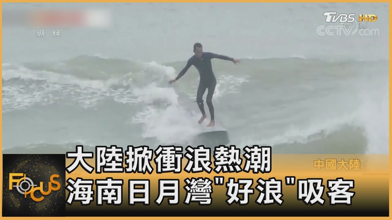 大陸掀衝浪熱潮 海南日月灣「好浪」吸客｜方念華｜FOCUS全球新聞 20211215
