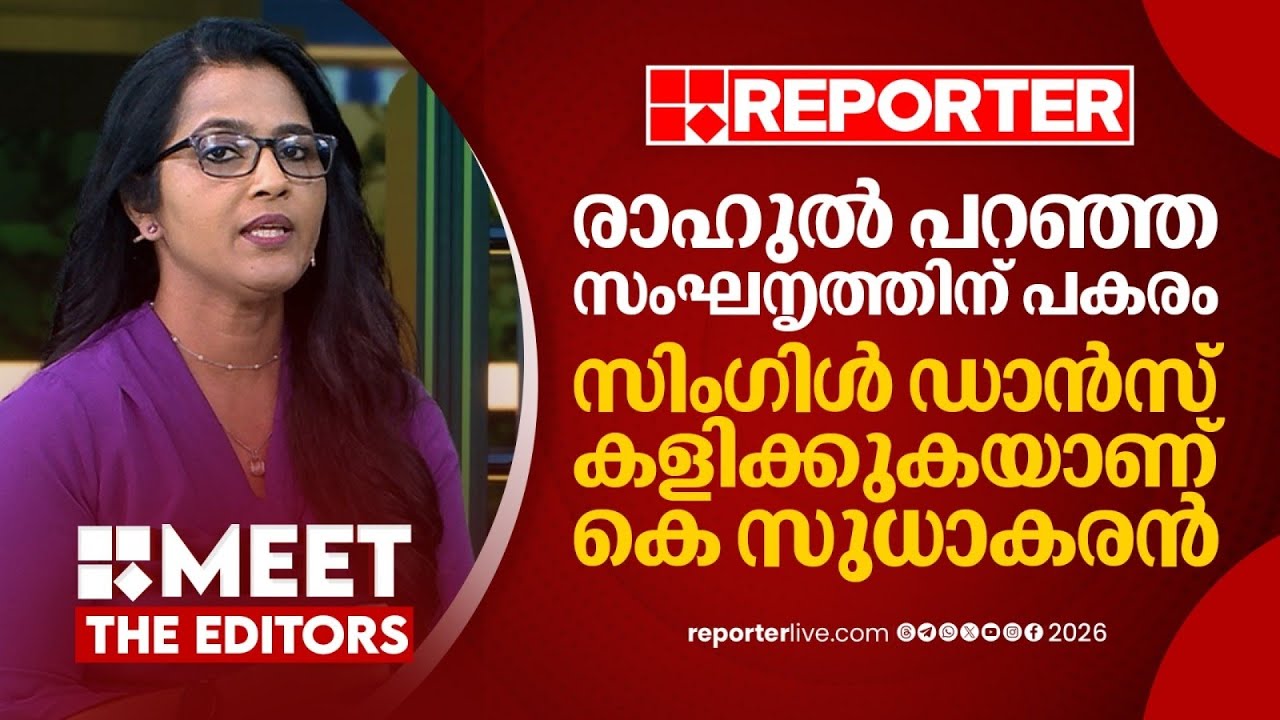 ചില മുതിർന്ന നേതാക്കൾ നടത്തുന്ന യുദ്ധം ആരോടാണ് | Smruthy Paruthikad | MEET THE EDITORS
