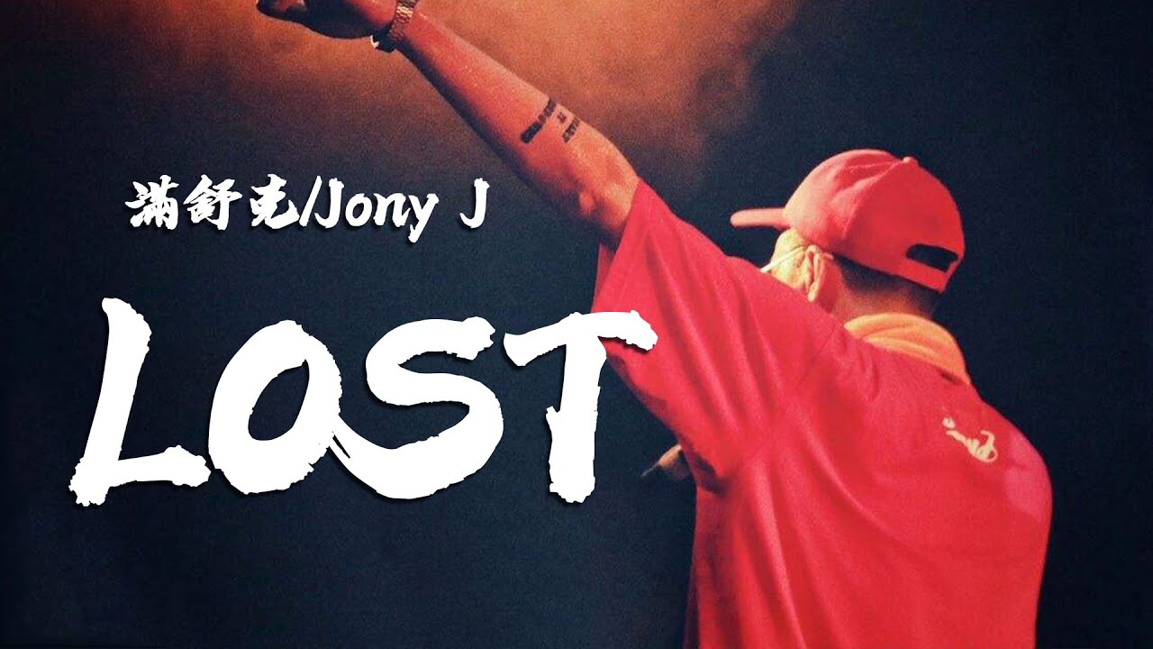 LOST-滿舒克/Jony J「高音質 x 動態歌詞 Lyrics」♪ MEMusic ♪