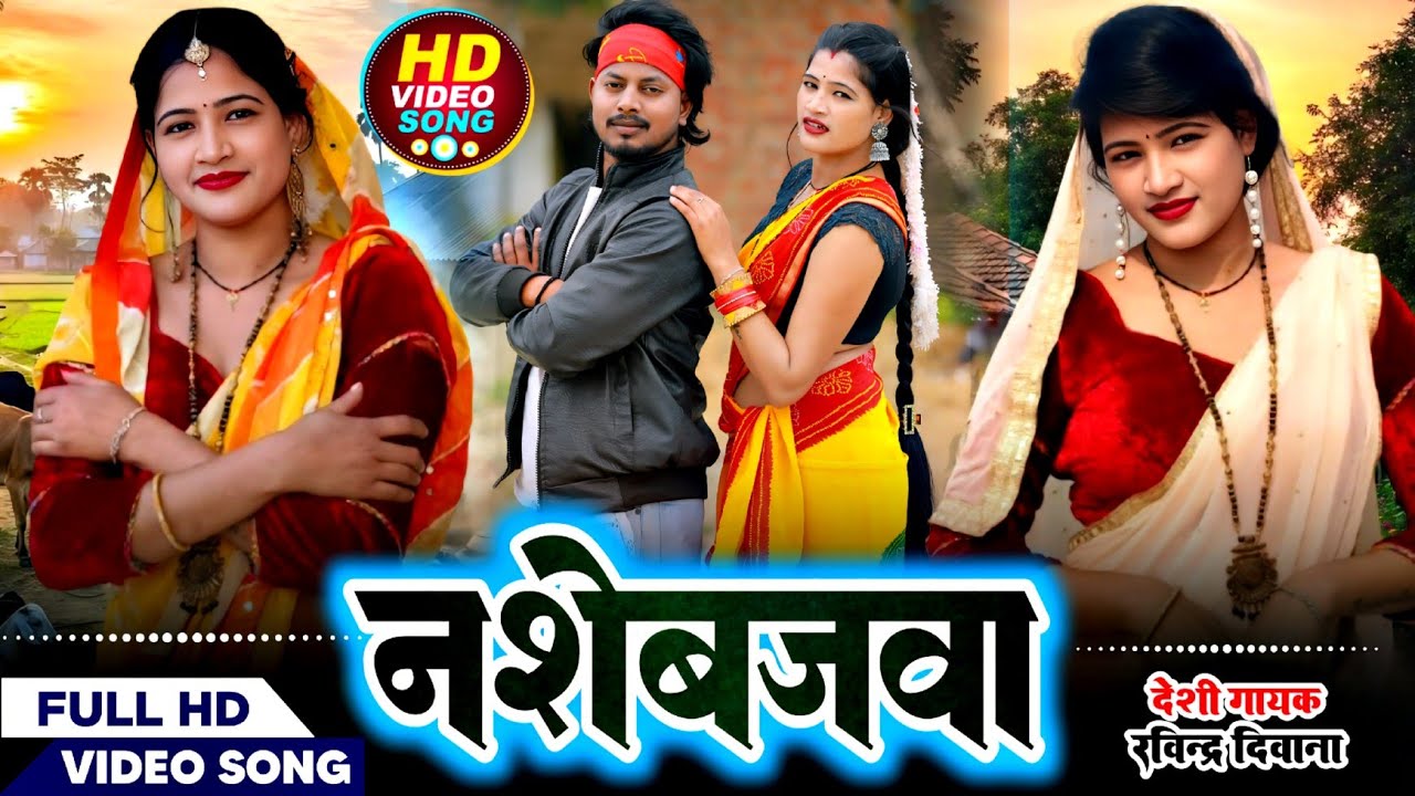 #भौजी_भोजपुरिया #नशेबजवा nashebajawaa #ravindra_deewana #dhobigeet #viral #dance #bhojpuri 2026 