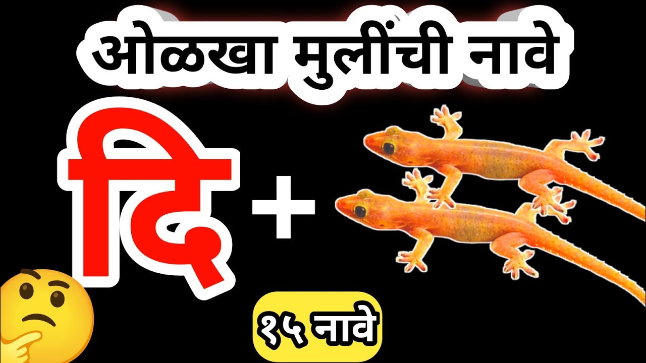 चित्र कोडी | चित्रांवरुन मुलींची नावे ओळखा🤔 | १५ मुलींची नावे | Marathi Kodi