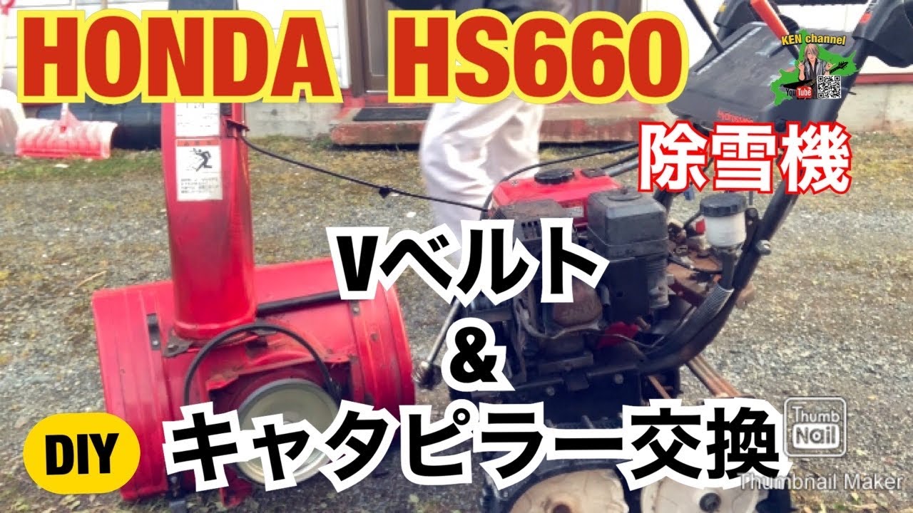 【DIY】古い除雪機でもまだイケる！【HONDA HS660 】冬支度Vベルト交換とキャタピラー交換#HONDA#除雪機 #DIY