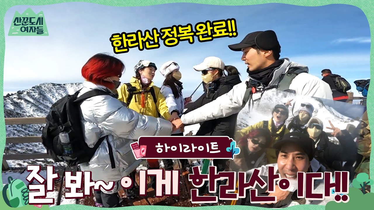 잘 봐~ 이게 한라산이다!! 끝까지 포기하지 않고 백록담 정상까지 등산한 산꾼즈☆ #highlight #산꾼도시여자들 EP.4