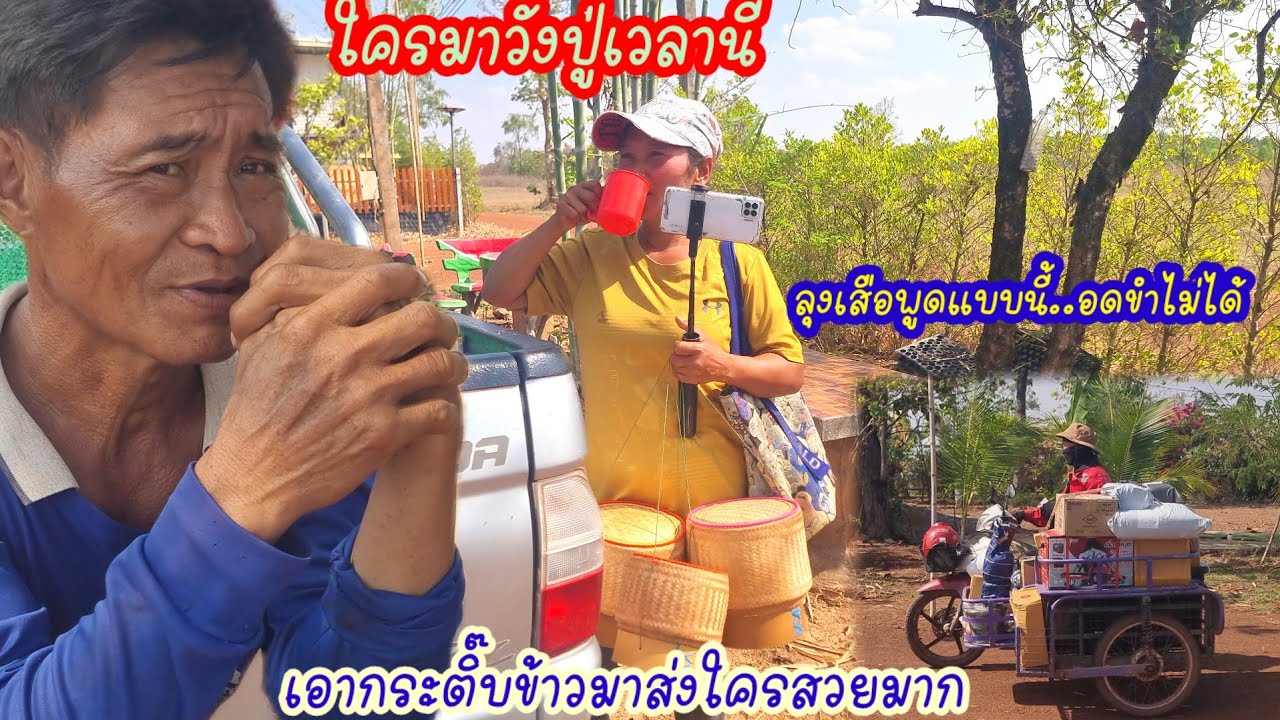 ใครมาวังปู่เวลานี้?เอากระติ๊บข้าวมาส่งใครสวยมาก,ลุงเสือรับจ๊อบพิเศษบ้านใคร?