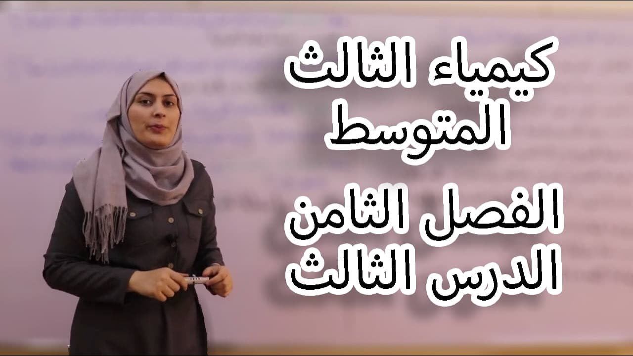 كيمياء الثالث متوسط الفصل الثامن /الدرس 3 (لدفعة 2024 بدون تقليص)