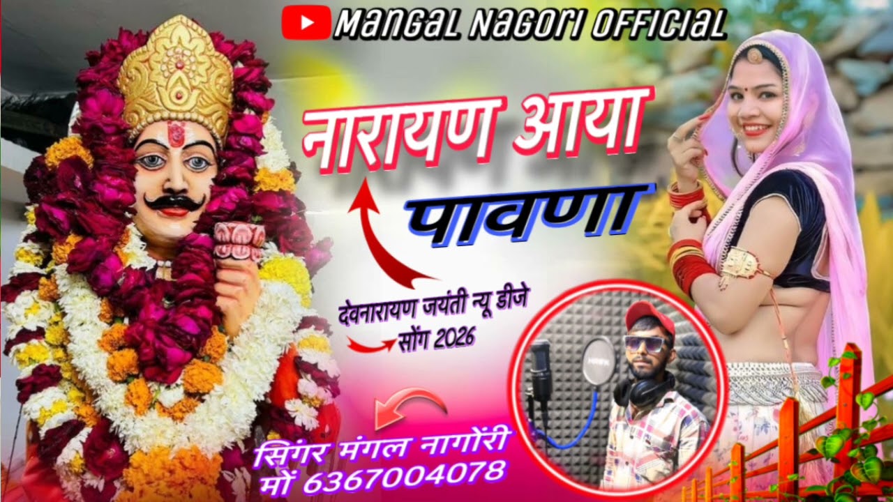 ।। देवनारायण जयंती का स्पेशल##song  मारवाड़ी सॉन्ग 2026।। नारायण आया पावणा। सिंगर मंगल नागौरी लोहार 