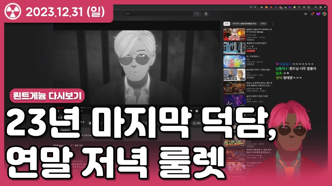 2023년 마지막 덕담, 고멤결산 후기, 연말저녁룰렛 23.12.31