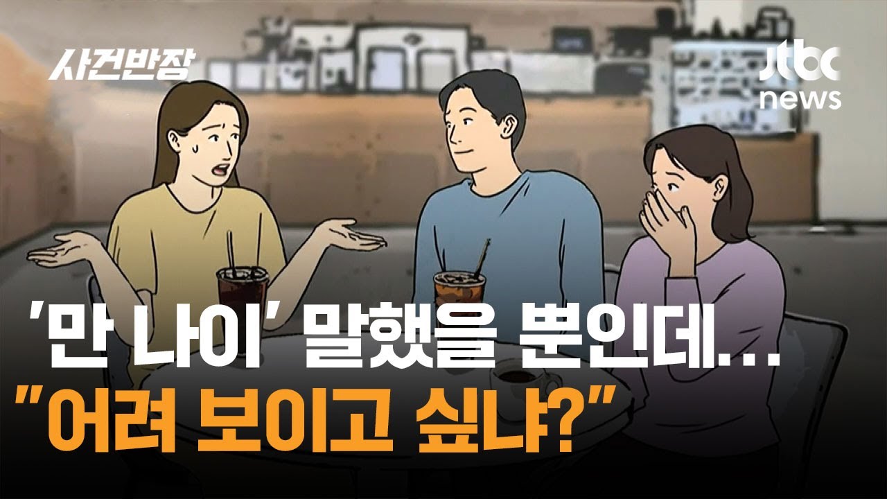 '만 나이' 말했을 뿐인데&hellip;