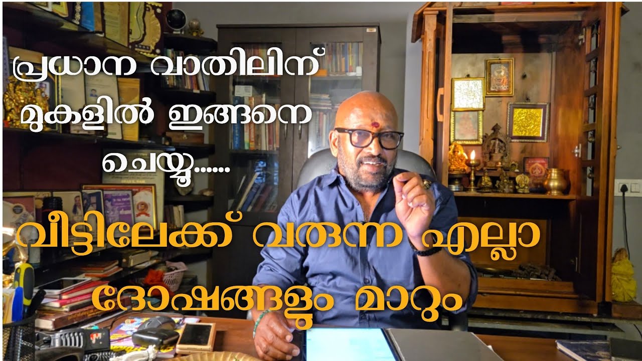 വീട്ടിലേക്ക് വരുന്ന ദോഷങ്ങൾ മാറ്റുവാൻ നിങ്ങളുടെ പ്രധാന വാതിലിന് മുകളിൽ ഇങ്ങനെ ചെയ്യൂ.......
