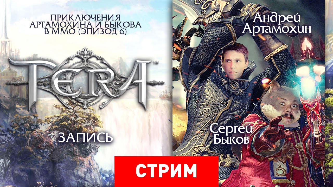 TERA: Приключения Артамохина и Быкова в ММО. Эпизод 6 [Запись]