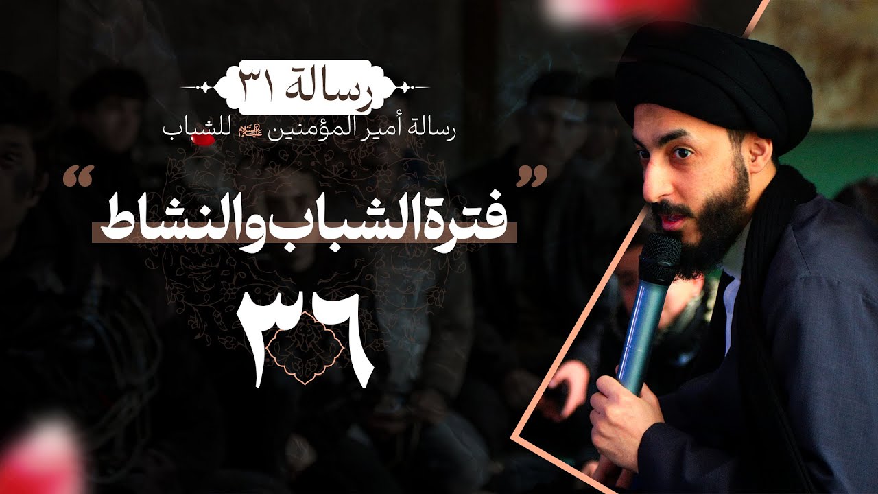 فترة الشباب والنشاط | ٣٦ | شرح وصية امير المؤمنين ع