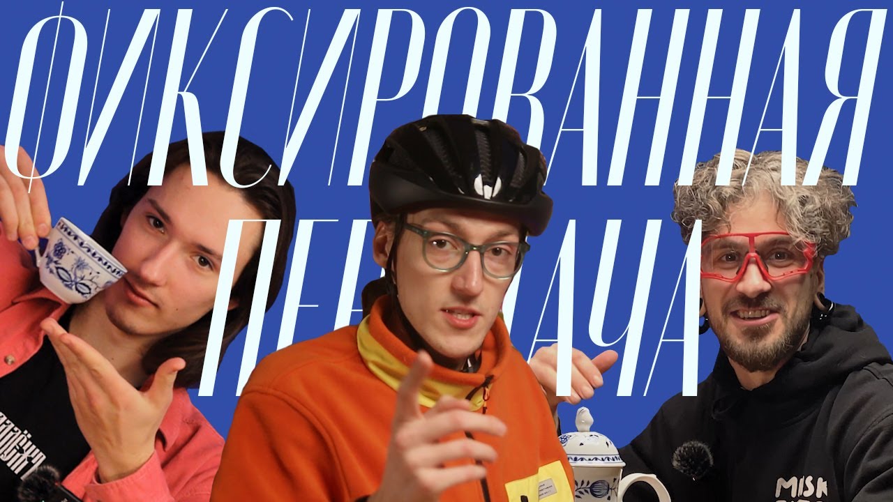 ФИКСИРОВАННАЯ ПЕРЕДАЧА | Подкаст |  Жизнь ФГ в Беларуси, где найти запчасти и многое другое