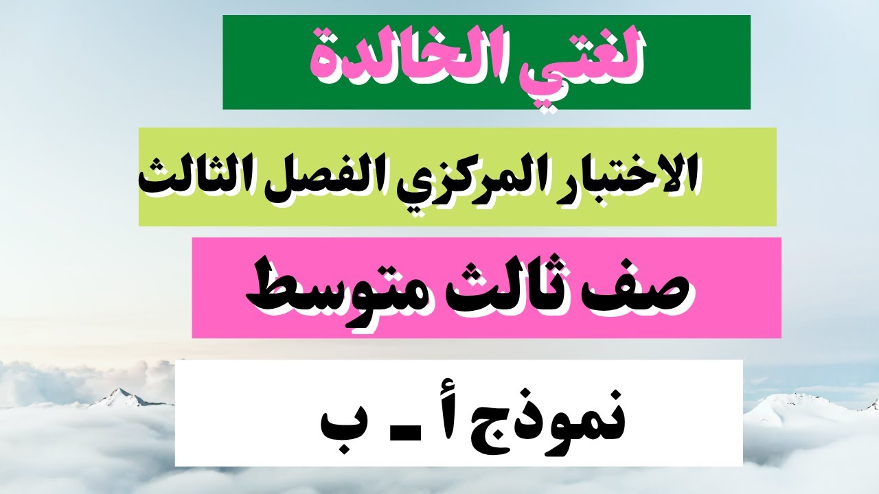اختبار مركزي لغتي ثالث متوسط نهاية الفصل الثالث