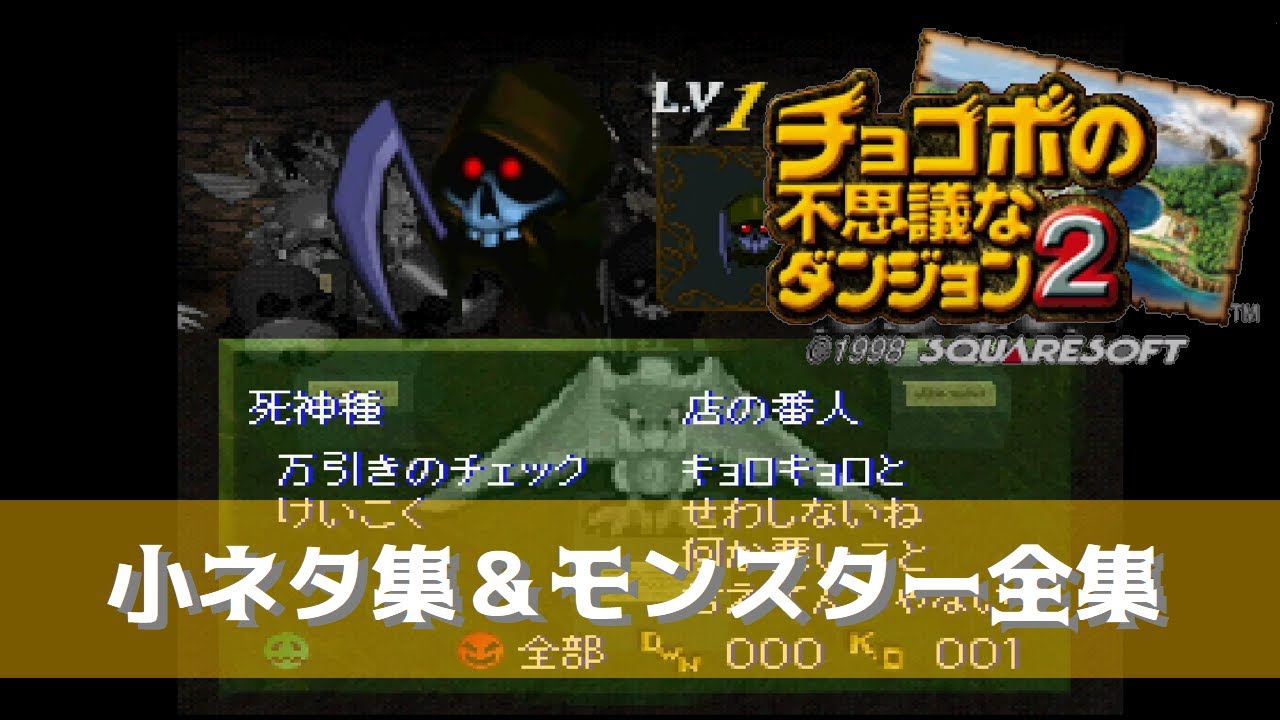 チョコボの不思議なダンジョン2 -小ネタ集-