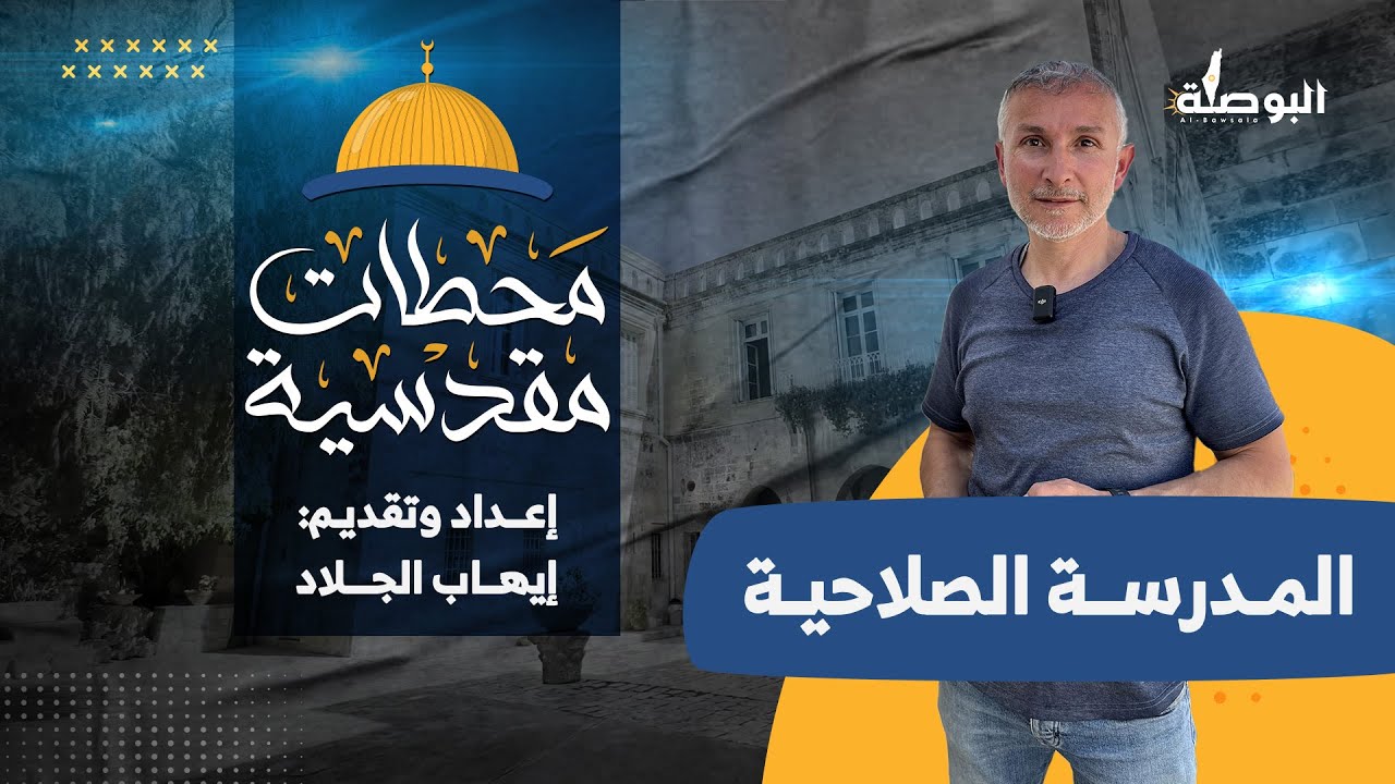 حكاية المدرسة الصلاحية قرب المسجد الأقصى مع الباحث إيهاب الجلاد