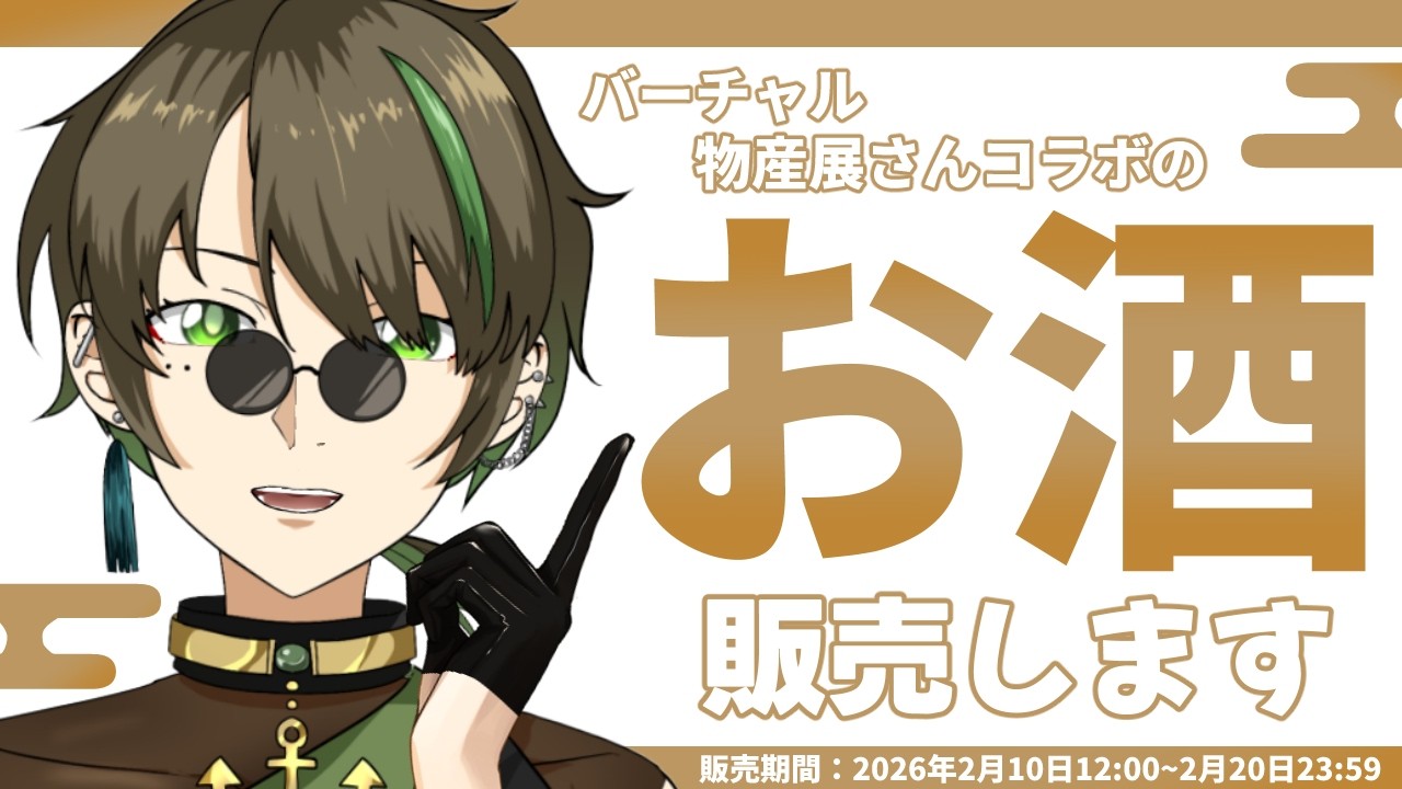 【#雑談】はじめてのコラボ商品？！オリジナルワイン販売します！【揺海わかめ/Vtuber】