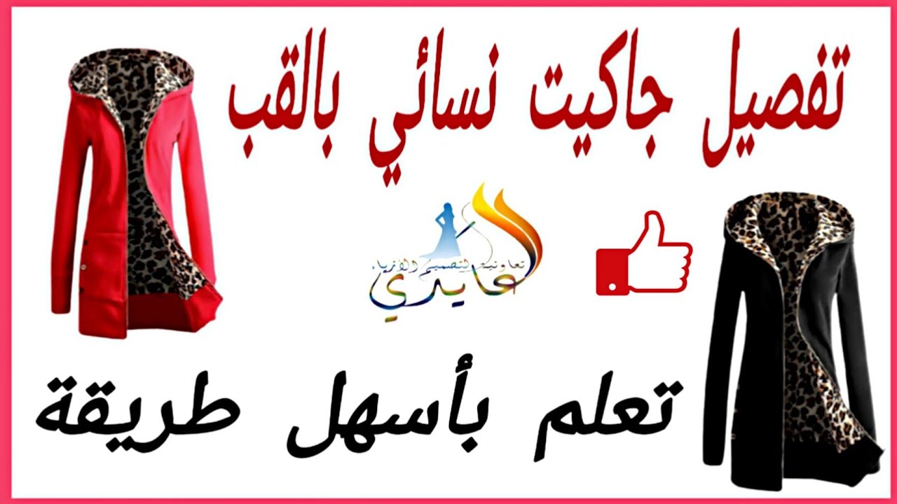 تفصيل جاكيت نسائي بالقب 2022 مع العايدي لتصميم الأزياء