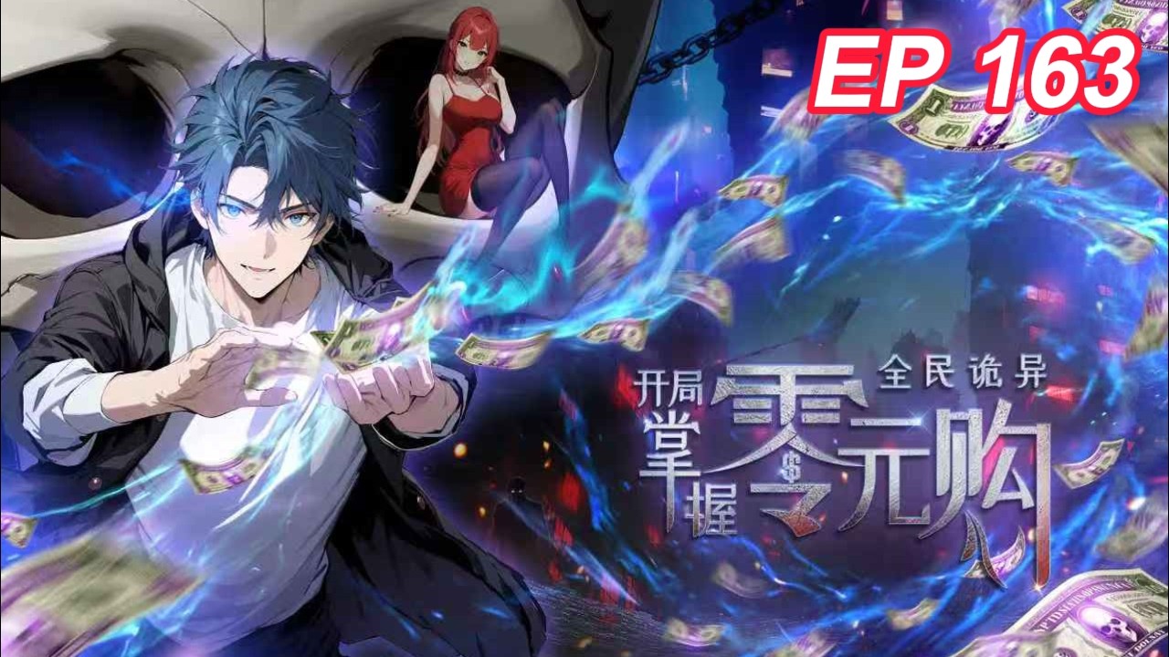 🔥超火爽漫【最新】《全民诡异：开局掌握零元购》EP163 | 岩浆绝境？陈老板一招破死局！ #都市 #惊悚  #热血