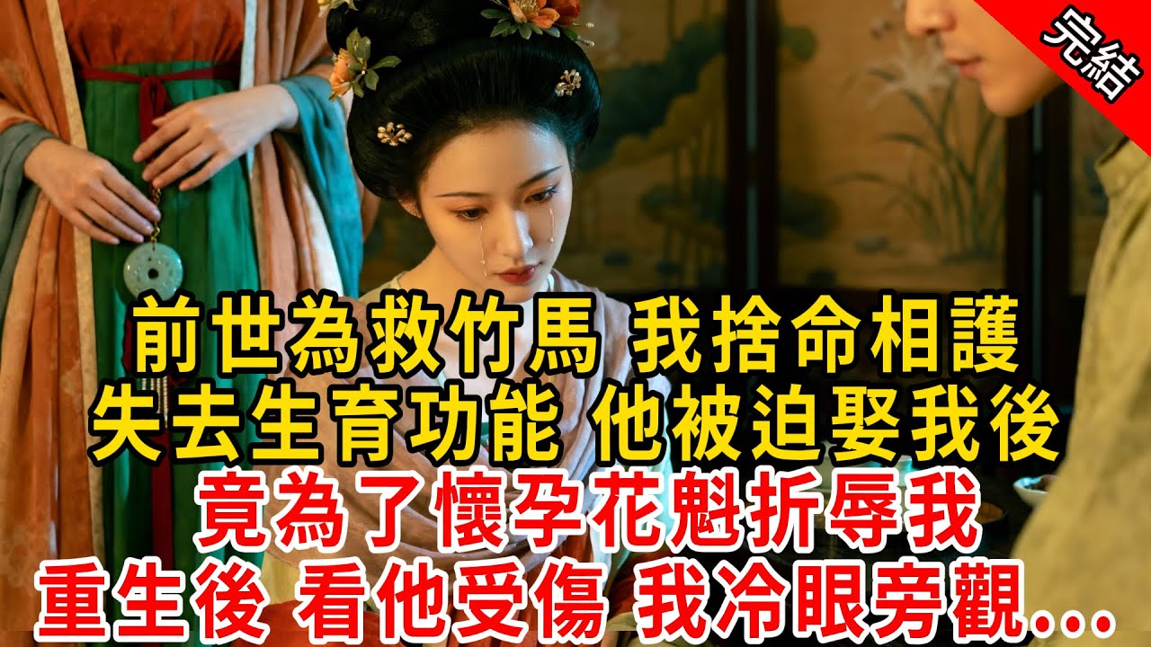 前世為救竹馬 我捨命相護，失去生育功能 。他被迫娶我後，竟為了懷孕花魁折辱我；重生後 看他受傷 我冷眼旁觀...#原创 #古言 #小说 #重生 #爽文