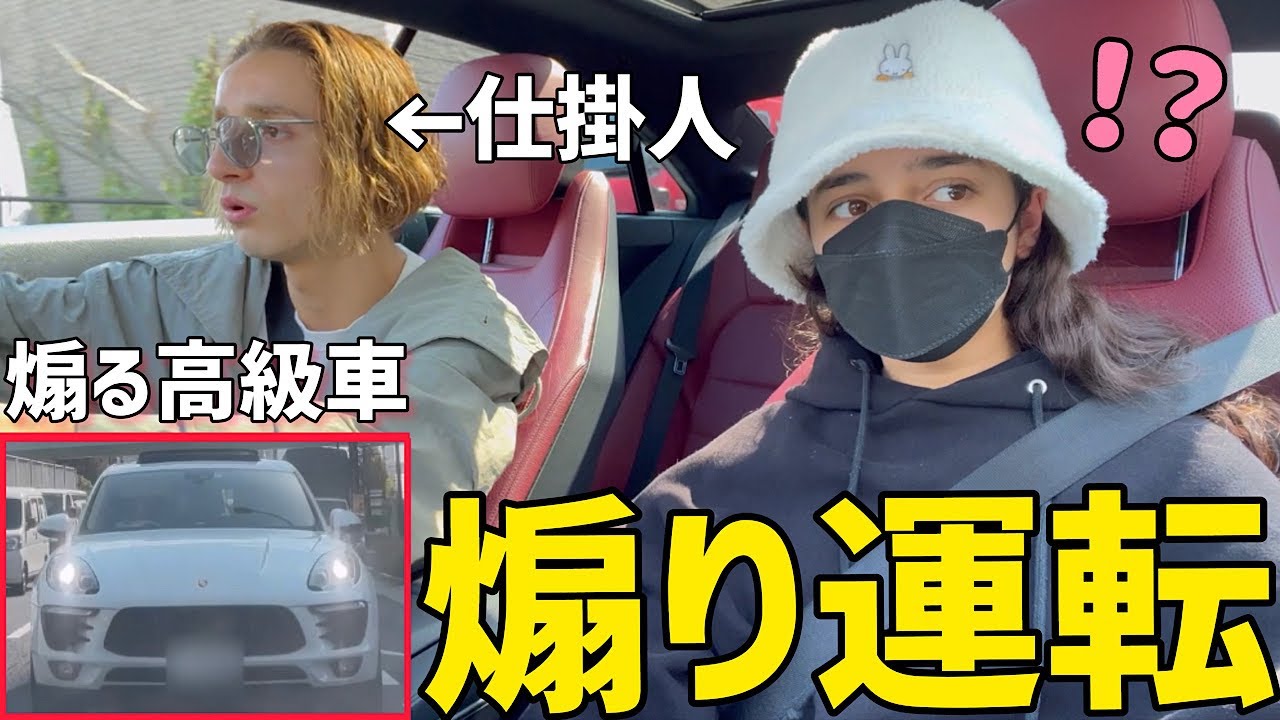 ドライブ中に煽られたら小学生の妹はどうするのか！？【モニタリング】