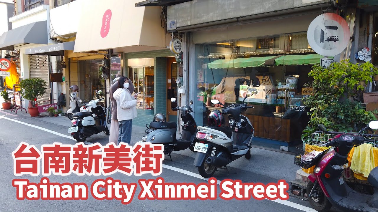 台南中西區｜新美街 Tainan City Xinmei Street｜蜷尾家パン｜熨斗目花咖啡｜台灣小散步 Taiwan吃GoGo
