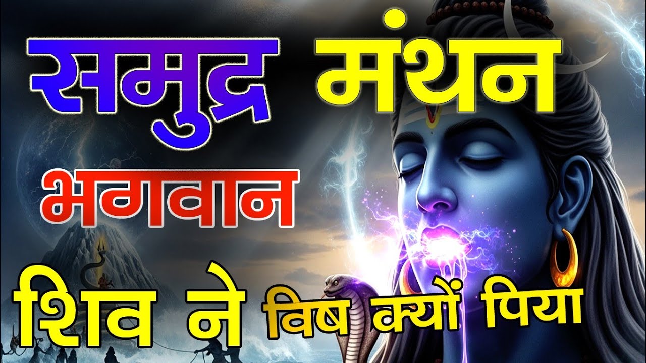 समुद्र मंथन भगवान शिव ने विष क्यों पिया? | Samudra Manthan ka Rahasya