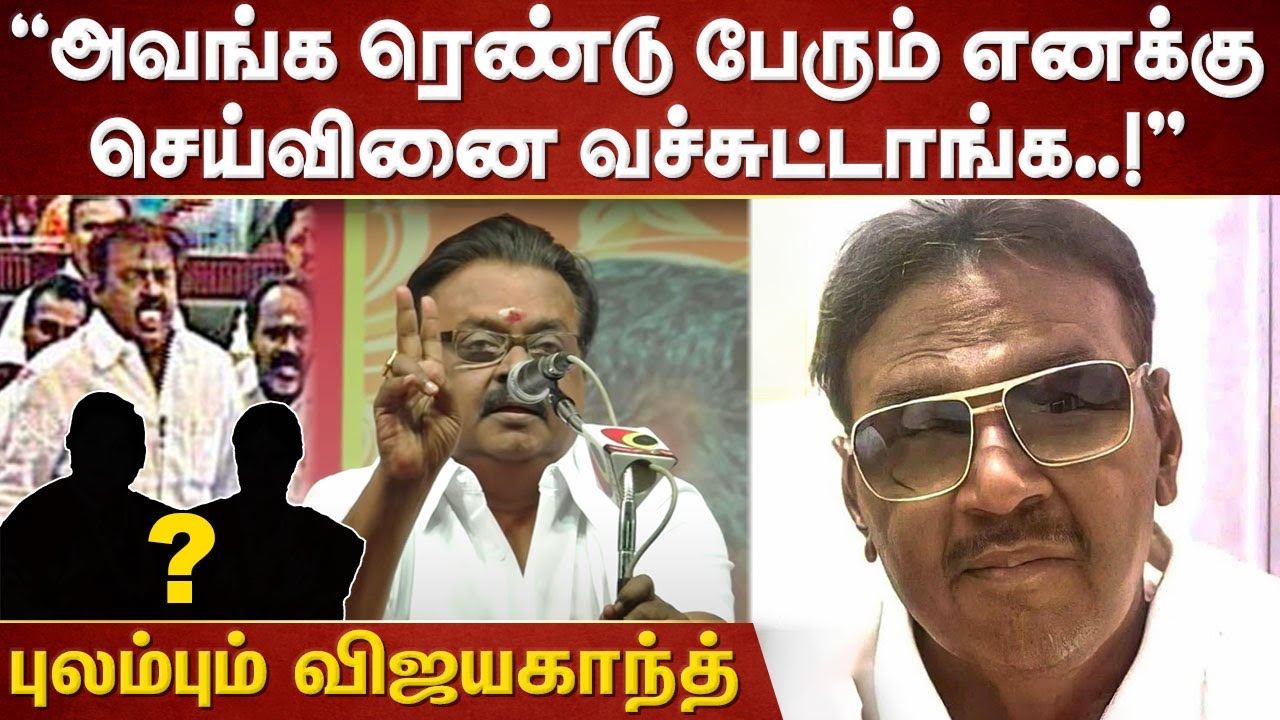விஜயகாந்துக்கு செய்வினை வச்சாங்களா? | Vijayakanth | Premalatha | DMDK | ADMK