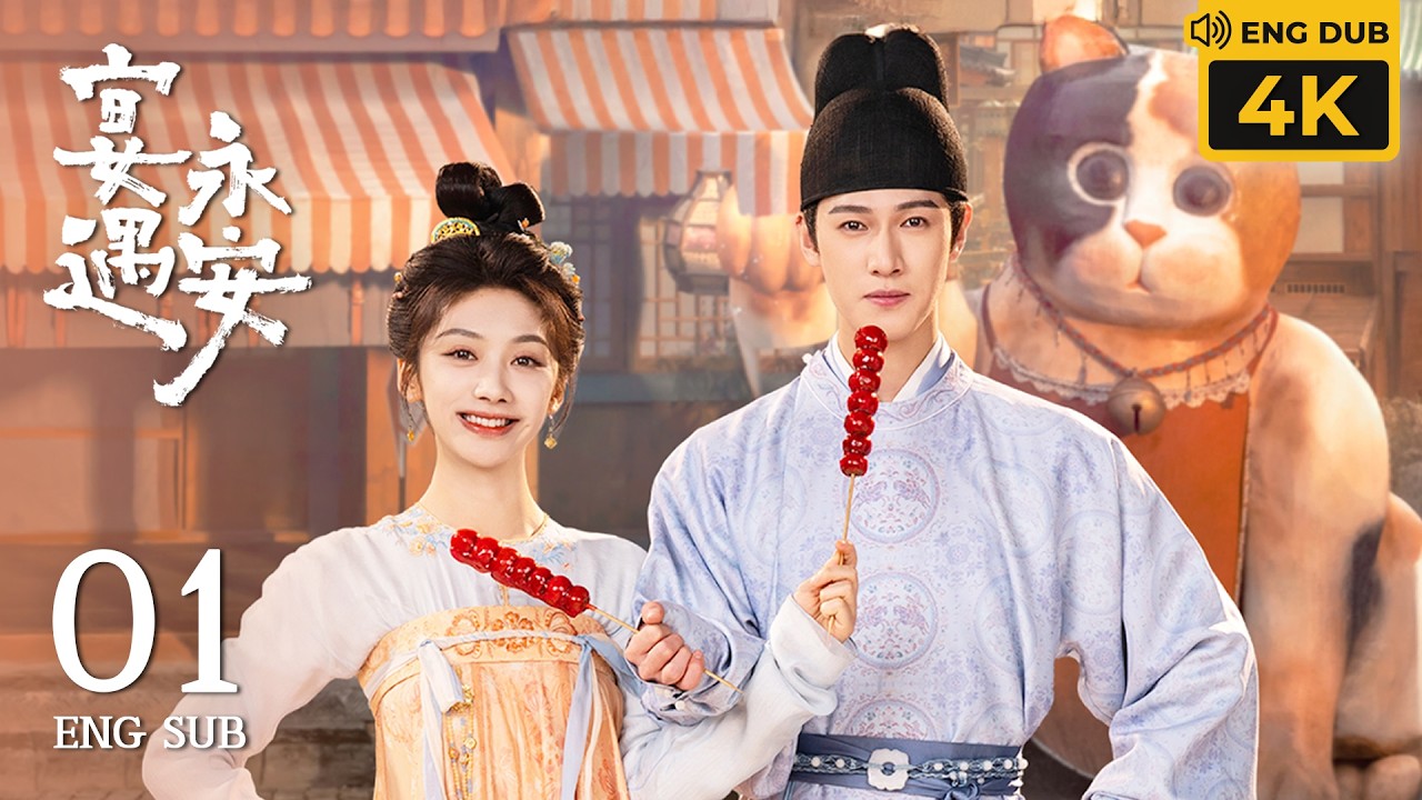 【4K】EP01：王影璐全家穿越，戀上&ldquo;祖宗&rdquo;李昀銳丨宴遇永安 Yummy Yummy Yummy丨ENG DUB丨#王影璐 #李昀銳