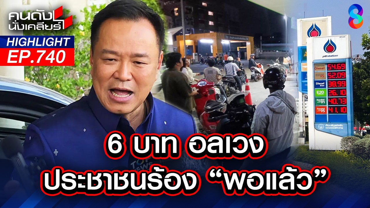 4ทุ่มขวัญผวา! น้ำมันขึ้นพรวด 6 บ. รวยทะลุฟ้า! พอแล้ว รวยไม่ไหวแล้ว? | คนดังนั่งเคลียร์ | 26 มี.ค. 69