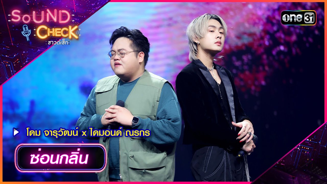 ซ่อนกลิ่น - โดม จารุวัฒน์ x ไดมอนด์ ณรกร | Sound Check 2024 Ep.39 | 22 ต.ค. 67 | one31