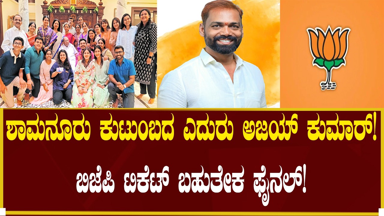 ಶಾನೂರು ಕುಟುಂಬದ ಎದುರು ಅಜಯ್ ಕುಮಾರ್!| Shamanuru Shivashankarappa | Nudi Namana | Election | Davanagere