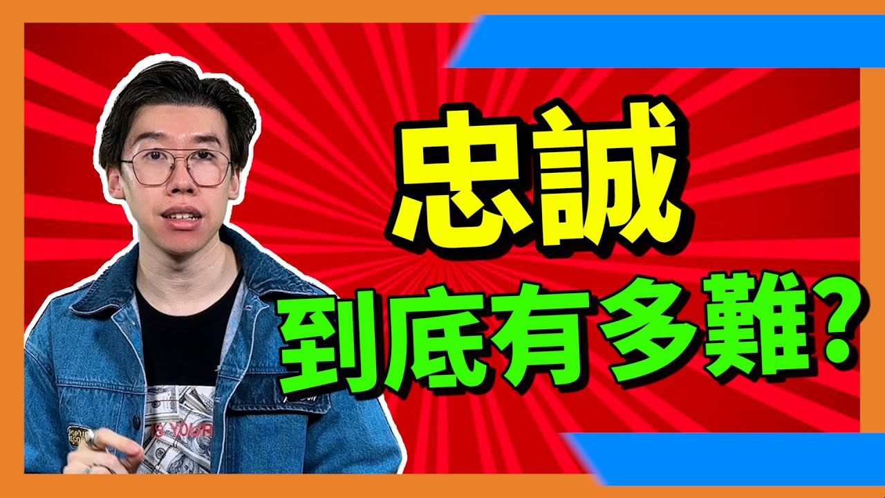 愛情｜忠誠到底多難做到？為何那麼多人在感情關係中出軌？｜戀愛｜兩性｜關係｜感情｜曖昧｜兩性關係