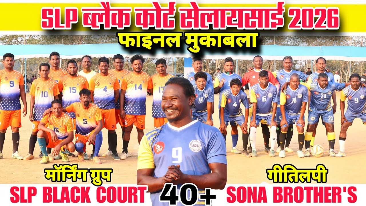 फाइनल मुकाबला 40 + | Sona Brothers 🆚 Morning Group | At - SLP ब्लैक कोर्ट सेलायसाई फुटबॉल मैच 2026