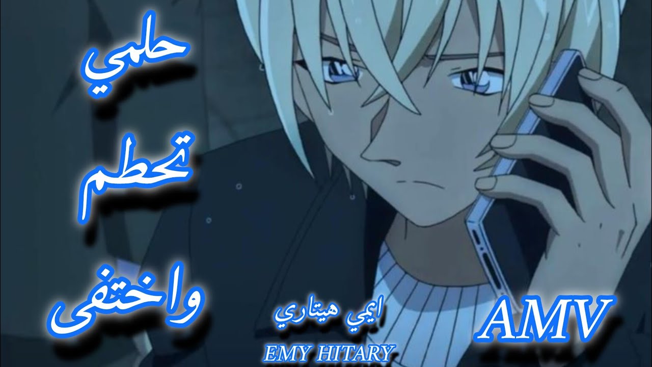 حلمي تحطم واخفى 🎵اغنية مؤثرة وجميلة 🎶 على امورو تورو(زيرو) من انمي المحقق كونان 🎵❤ AMV ايمي هيتاري💝