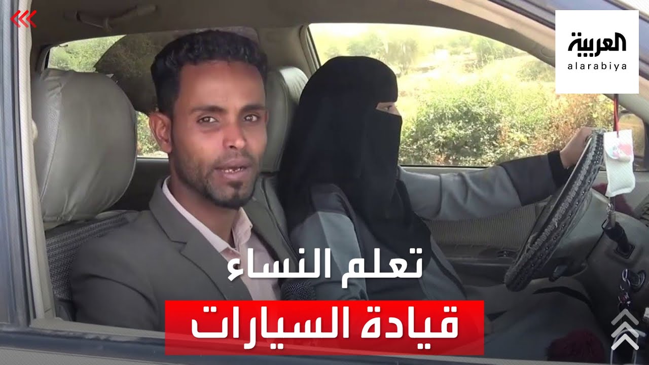 لبنا .. تعلم اليمنيات قيادة السيارات لمواجهة الظروف المعيشية الصعبة