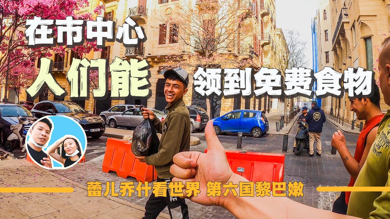 破產的黎巴嫩居然任何人都能領到食物？人們普遍對中國情侶友好｜百国旅行第六国-黎巴嫩（4）｜2022年黎巴嫩背包旅行