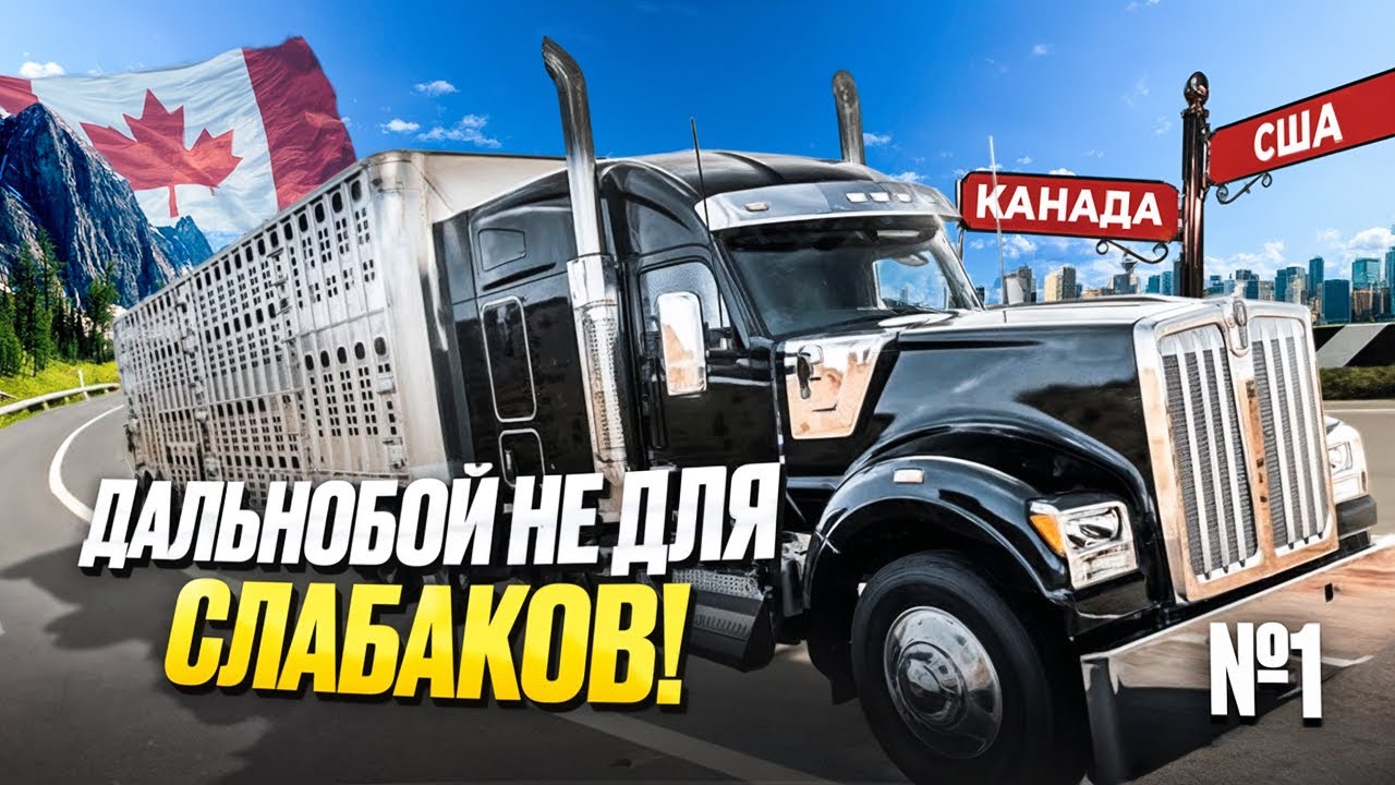 Многие не выдерживают дальнобой в Канаде — вот почему