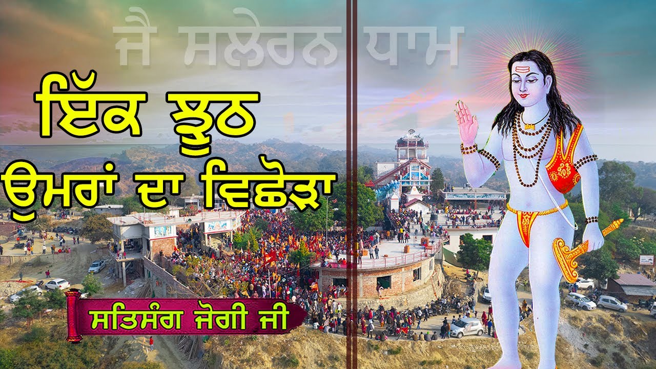 एक झूठ पूरी आयु का बिछोढ़ा || Saleran Dham || Baba Balak Nath True History