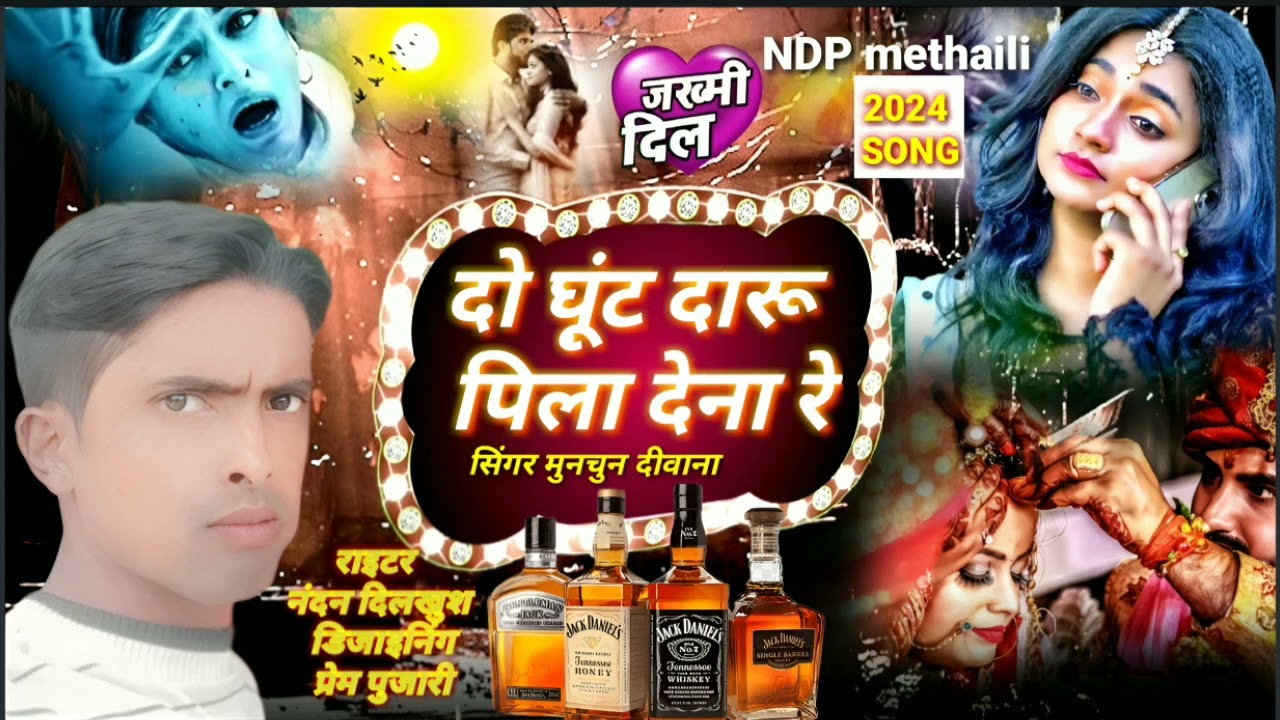    Do ghut daru piladenare || दो घूट दारू पिला देना रे||#Munchun_deewana ka gana 2026 ka #vaerlsong