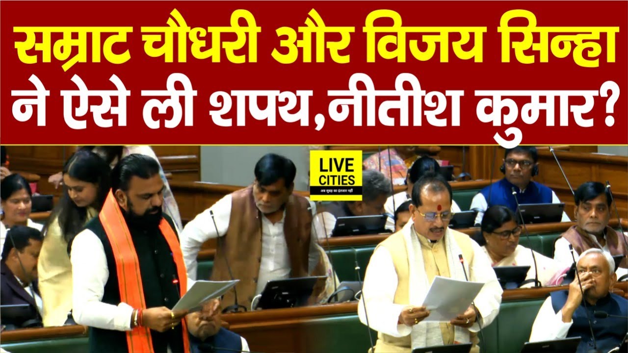 Bihar Vidhan Sabha में Dy CM Samrat Choudhary और Vijay Sinha ने ऐसे ली शपथ,Nitish Kumar?