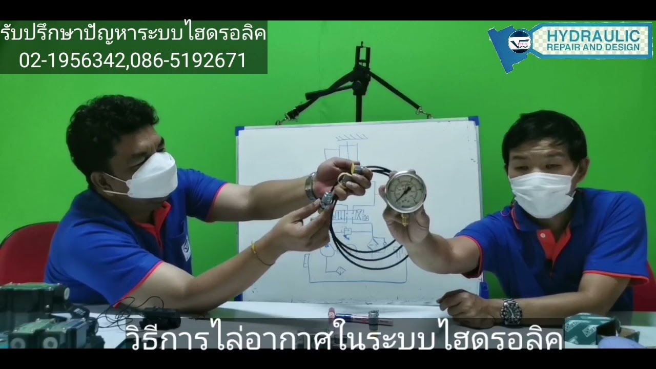 มาดูวิธีมาไล่อากาศอีกหนึ่งวิธีในระบบไฮดรอลิคกันดีกว่า...Service Hydraulic V-tech