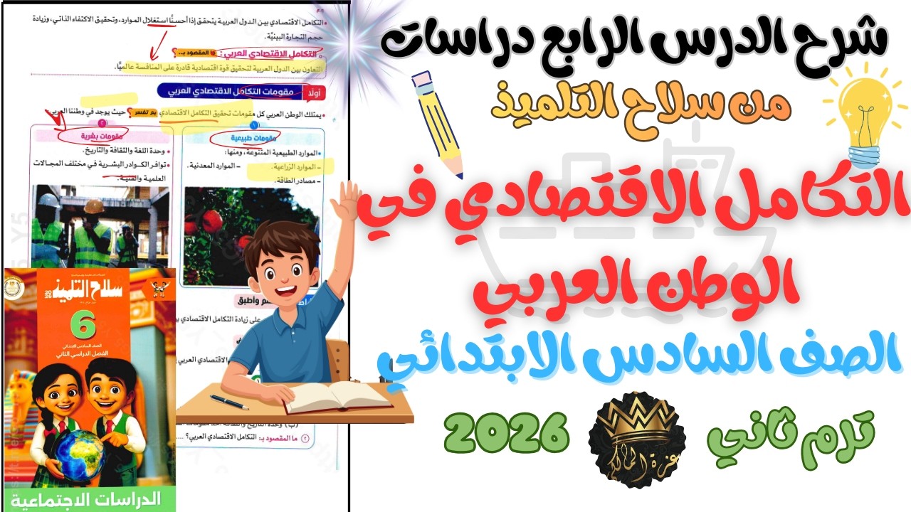 شرح الدرس الرابع التكامل الاقتصادي في الوطن العربي دراسات السادس الابتدائي الترم الثاني 2026