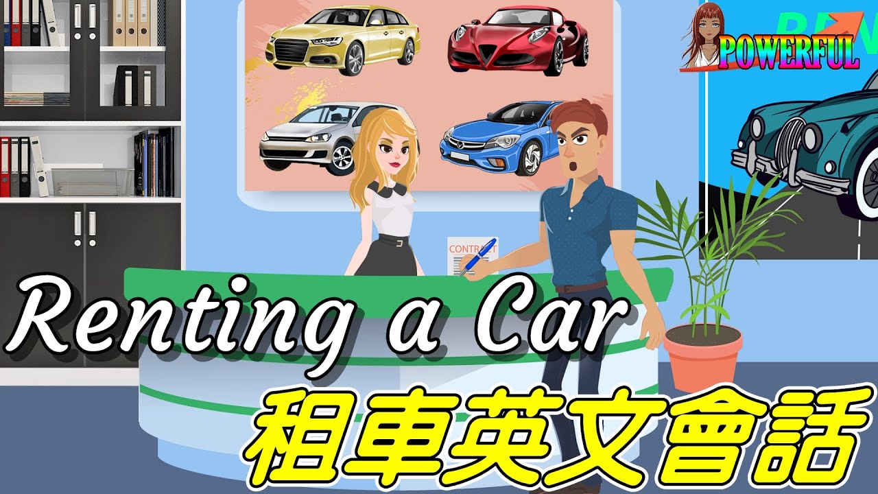 美國租車英語會話 | How to rent a car in English | English Conversation