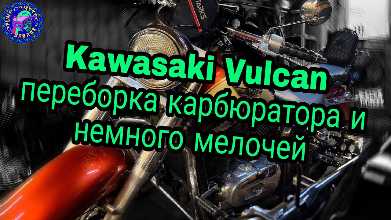 Kawasaki VULCAN!!! ПОДРОБНО О ПЕРЕБОРКЕ КАРБЮРАТОРА