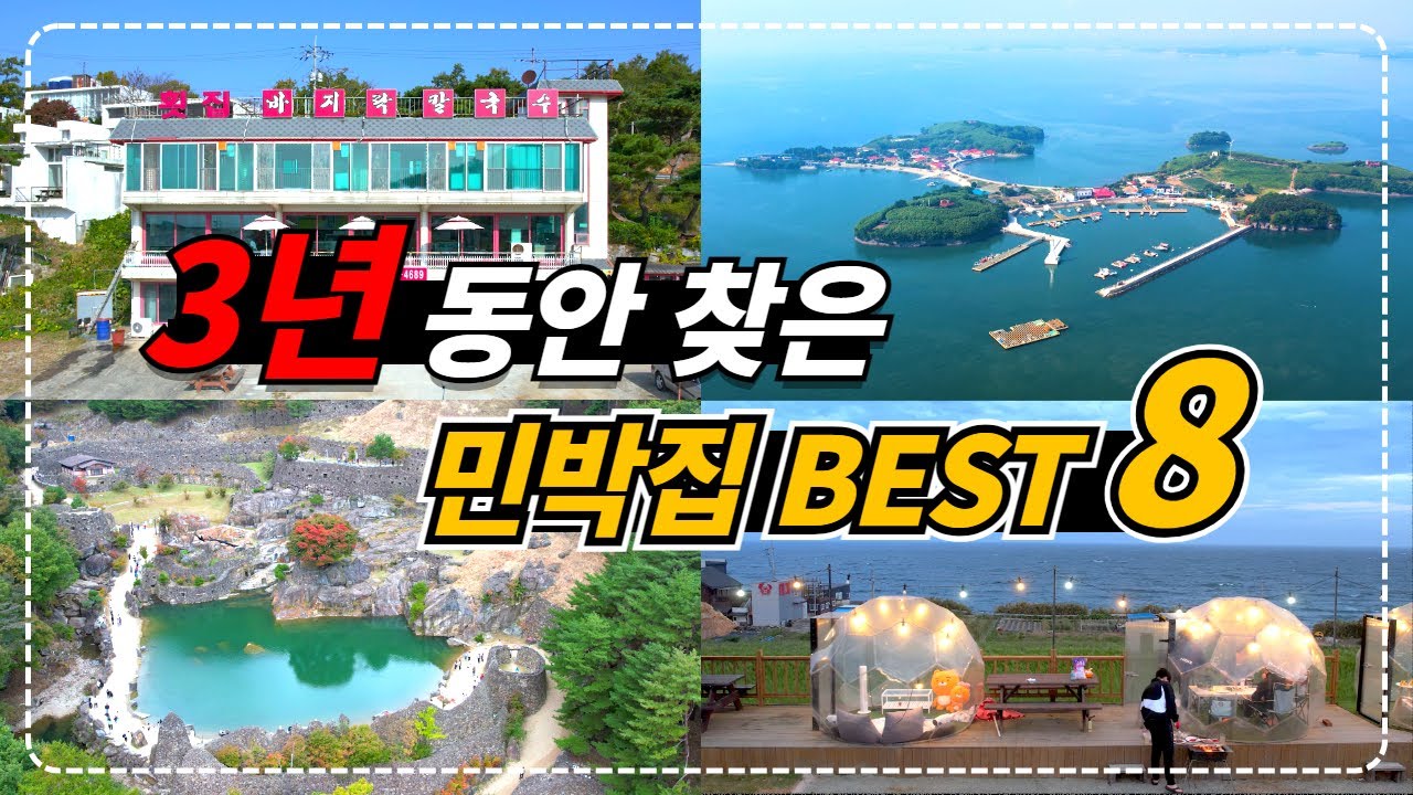 성수기에도 가격 변함 없는 가성비 밥 주는 민박집 Best 8