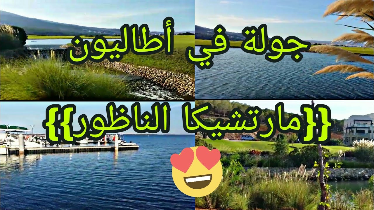جولة في أطاليون /مارتشيكا الناظور