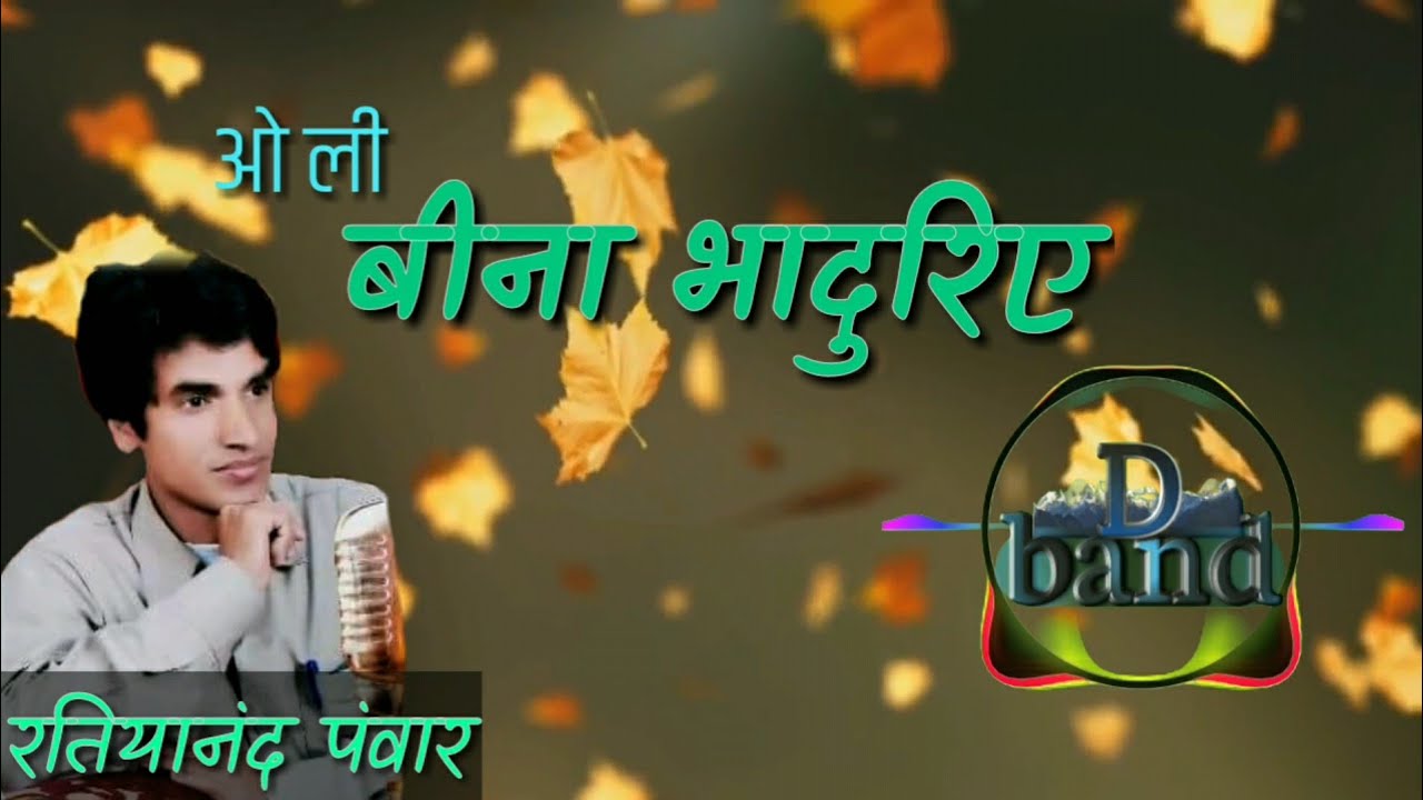 Ratiyanand panwar's old classic O le beena bhaduriye