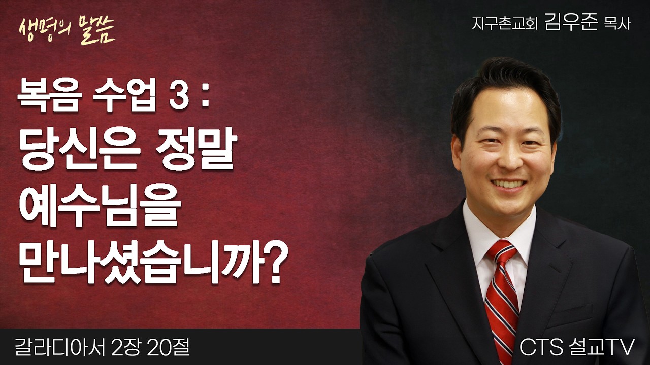 복음 수업 3 : 당신은 정말 예수님을 만나셨습니까?(갈라디아서 2:20) | 김우준 목사 | 지구촌교회 | 생명의 말씀